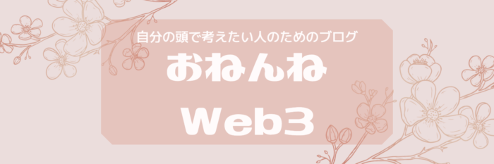 おねんねweb3